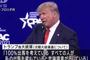 トランプ前大統領、２０２４年出馬を表明