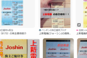 【画像】家電量販店「Joshin（上新電機）」の優待がガチでバクってるんだが‥‥1株2000円程買えば5000円分の商品券だと！？?