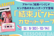 「ぼっち・ざ・ろっく！」仕様のカセットテープが発売決定！！