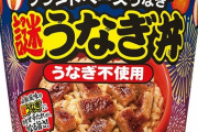 【画像】日清さん、『謎うなぎ丼』発売へ