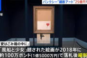 バンクシーの絵を1億5千万円で落札→シュレッダーで細断→その細断された紙屑が25億円で再び落札される