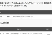 私の乃木坂46・40th『ビリヤニ』ミーグリ申込・抽選結果を公開します