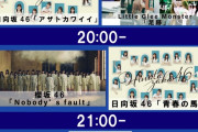 【櫻坂46】FNSで日向坂が2曲で櫻坂が1曲の理由・・・