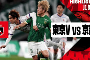【動画】東京ヴェルディ、試合展開がいつも劇的すぎて草