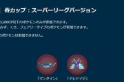 【ポケモンGO】GBL、水草フェアリー限定「春カップ」開幕！