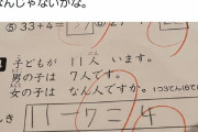 学校のテスト「子供が11人います。男の子は7人です。女の子はなん人ですか？」フェミ女さん「正解は…」