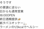 ラーメン屋「休業要請？知るか！従ってたら死ぬんじゃ！」