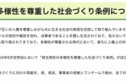 埼玉県「トイレも更衣室も男女共用にするLGBTQ条例推進してくで！」反対意見にはコピペで回答