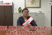 ◆悲報◆Jリーグチェアマン野々村芳和氏が浦和のACL優勝が嬉しくなさそうだと話題に！