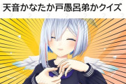 【ホロライブ】天音かなたか、戸愚呂弟かクイズ！10％の力で卵を割ったかなたそ、60％の力でビルを壊した戸愚呂弟
