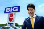 佐藤隆太さん、保険金不正請求問題のビッグモーターとCM契約解除へｗｗｗｗｗｗ