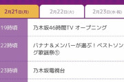 緊急！乃木坂46時間TVのタイムスケジュールがこちら！！！！！！