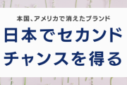 『本国で消滅したアメリカンブランドが日本でセカンドチャンスを得る』に対する海外の反応