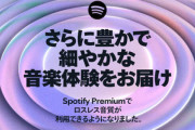 Spotify､ついにロスレス音質の提供開始 ほぼすべての楽曲が対象 Premiumで利用可能
