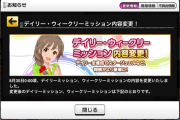 【悲報】デレステさん6年間に渡るデイリーミッションを簡略化。スタドリ30が石25に変更
