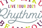 伊藤美来のライブBlu-ray「ITO MIKU Live Tour 2021 Rhythmic BEAM YOU」が予約開始！7月28日に発売