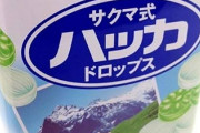 サクマ式ドロップスで最後に残る味を想像してスレを開いてください