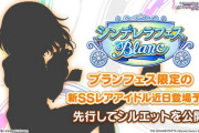 【デレステ】「シンデレラフェス ブラン」喜多見柚 予告
