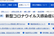 厚労省が「新型コロナは流行している状況じゃありません」という記述を公式ページから削除