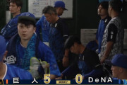 DeNA、3連敗で4位に後退　5月10日以来の借金生活へ…