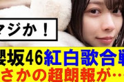 【櫻坂46】紅白歌合戦にまさかの超朗報が…！#櫻坂46 #そこ曲がったら櫻坂#承認欲求#森田ひかる #山﨑天  #藤吉夏鈴 #sakurazaka46 #欅坂46#村山美羽 #中嶋優月