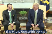 【朗報】トランプさん、東京五輪の1年延期に言及「彼らは賢いから自分たちで決めるだろう」