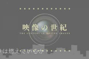 【悲報】「映像の世紀」、ガバカバだった‥‥