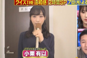 【朗報】小栗有以ちゃん・TBS・12/7・『クイズ! THE違和感』 出演決定！！