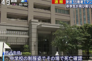男子中学生が飛び降り自殺か…東京新宿の５５階建てマンション