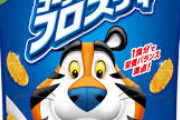 ケロッグ、ミルクボーイにコーンフロスティ1年分をプレゼント