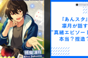 『あんスタ』凛月が話す“真緒エピソード”は本当or捏造？台詞にプロデューサー困惑「いや言ってるのか？衣更」