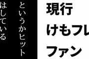 現行けものフレンズファン「メタ的なことがなければけもフレ２も普通に大ヒットしたと思う…というかヒットはしている」