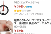 Amazonで一輪車を検索したらアダルトグッズが出てきたんだがｗｗｗ