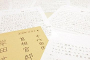 【東京新聞】小学6年生「なぜ防衛費をあげるのですか」岸田首相に質問の手紙　「日本が戦争の準備をしているような気がする」