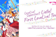 【当落】Liella! 1stライブツアーのチケット最速先行抽選のみんなの結果まとめ！そして管理人の結果は！？【ラブライブ！スーパースター!!】