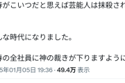 中居正広めぐり週刊文春がX炎上「物証がひとつもない」「斎藤元彦のオールドメディア報道と酷似」