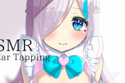 【Vtuber】なぁおすすめのASMRやるV教えて?