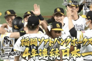 ソフトバンク、日本シリーズ史上初の２年連続４戦全勝　パ初の４連覇