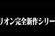 【速報】エヴァンゲリオン30周年イベントで『エヴァンゲリオン』完全新作シリーズの制作が発表されるｗｗｗｗｗｗ