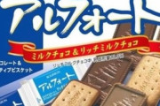 【朗報】ゲームプレイ中に食べるお菓子最強決定戦、優勝はブルボンのアルフォートに決まる