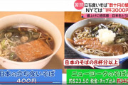【悲報】ニューヨーク  そば一杯３４００円
