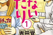 【画像】人気漫画「働かないふたり」、限界突破