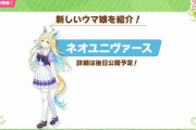 ウマ娘　社台解禁