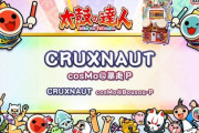 【太鼓の達人】(24/12/21)ナムオリ楽曲が1曲追加！ 追加楽曲に「CRUXNAUT / cosMo＠暴走P」が登場！！