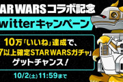 【パズドラ】スターウォーズコラボ記念Twitterキャンペーン5万いいね達成！「開催記念！STAR WARSコラボガチャ」配布決定！
