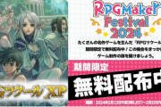 【朗報】Steamで「RPGツクールXP」が無料、2月20日3時まで！！【タレコミ】