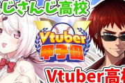 【V甲2024】リーグ戦開幕、にじさんじ高校vsVtuber高校『笹　木　を　売　る』『ロリ神絶好調やん』『かえみとうおおおおおおおおお』