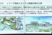 沖縄県がJリーグ規格のスタジアムを260億円で整備