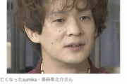 【訃報】sumika・黒田隼之介さんが死去 34歳