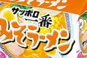 「サッポロ一番みそラーメン5個パック」、680円に値上げ…